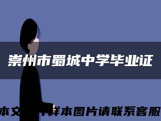 崇州市蜀城中學畢業證縮略圖