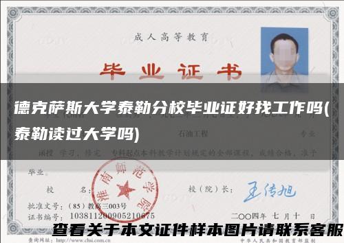 德克薩斯大學泰勒分校畢業證好找工作嗎(泰勒讀過大學嗎)縮略圖