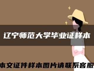 遼寧師范大學畢業證樣本縮略圖