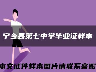 寧鄉縣第七中學畢業證樣本縮略圖