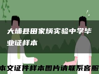 大埔縣田家炳實驗中學畢業證樣本縮略圖