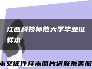 江西科技師范大學畢業證樣本縮略圖