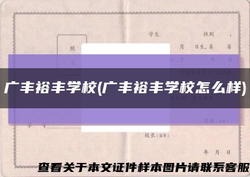 廣豐裕豐學校(廣豐裕豐學校怎么樣)縮略圖