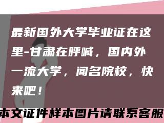 最新國外大學畢業證在這里-甘肅在呼喊，國內外一流大學，聞名院校，快來吧！縮略圖