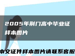 2005年荊門高中畢業證樣本圖片縮略圖