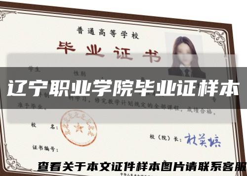 遼寧職業學院畢業證樣本縮略圖