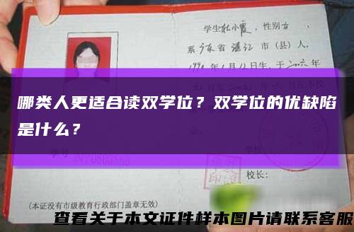 哪類人更適合讀雙學位？雙學位的優缺陷是什么？縮略圖