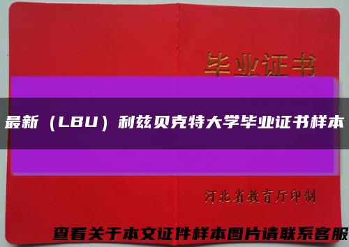 最新（LBU）利茲貝克特大學畢業證書樣本縮略圖