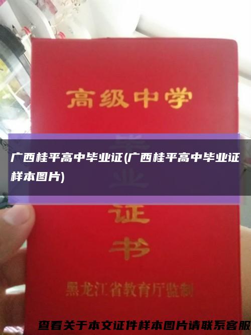 廣西桂平高中畢業證(廣西桂平高中畢業證樣本圖片)縮略圖