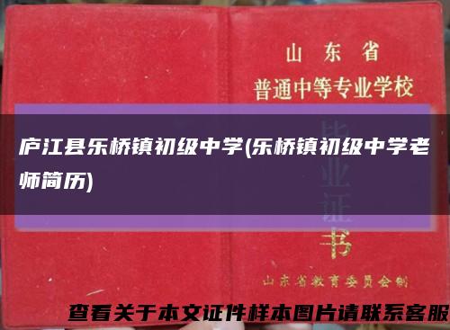 廬江縣樂橋鎮初級中學(樂橋鎮初級中學老師簡歷)縮略圖