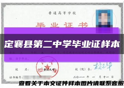 定襄縣第二中學畢業證樣本縮略圖