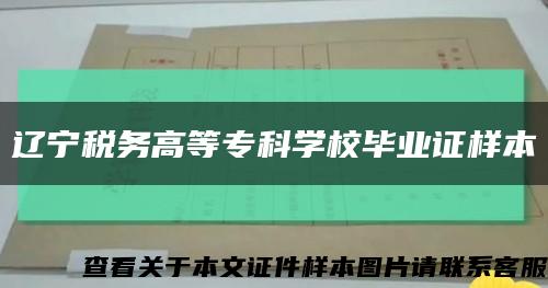 遼寧稅務高等?？茖W校畢業證樣本縮略圖