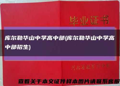 庫爾勒華山中學高中部(庫爾勒華山中學高中部招生)縮略圖