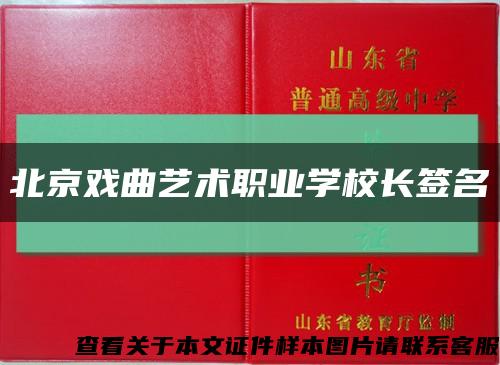 北京戲曲藝術職業學校長簽名縮略圖