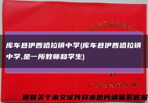庫車縣伊西哈拉鎮中學(庫車縣伊西哈拉鎮中學,是一所教師和學生)縮略圖