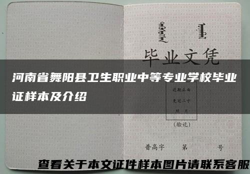 河南省舞陽縣衛生職業中等專業學校畢業證樣本及介紹縮略圖