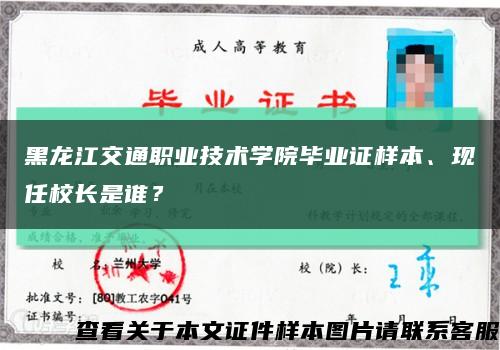 黑龍江交通職業技術學院畢業證樣本、現任校長是誰？縮略圖