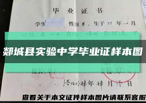 郯城縣實驗中學畢業證樣本圖縮略圖