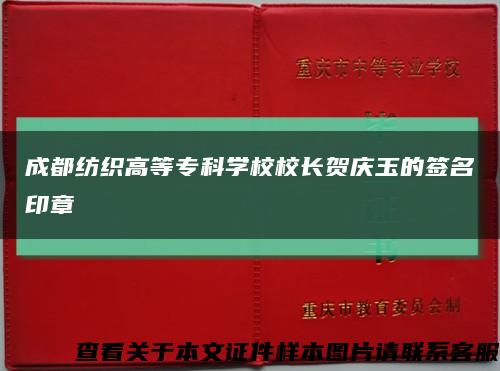 成都紡織高等?？茖W校校長賀慶玉的簽名印章縮略圖