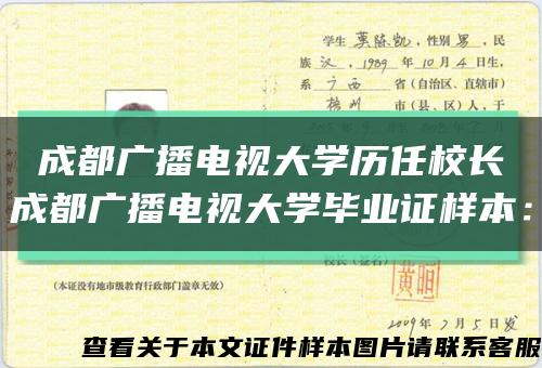 成都廣播電視大學歷任校長
		成都廣播電視大學畢業證樣本：縮略圖