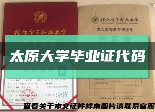 太原大學畢業證代碼縮略圖