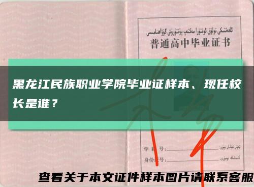黑龍江民族職業學院畢業證樣本、現任校長是誰？縮略圖