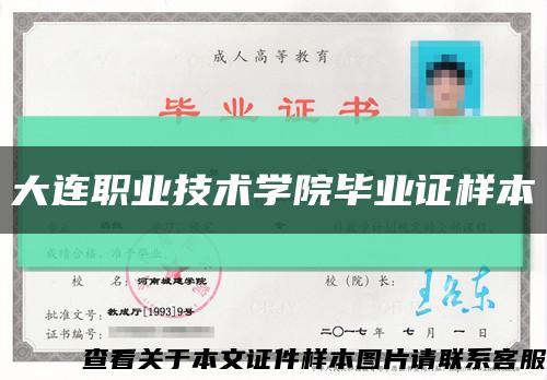 大連職業技術學院畢業證樣本縮略圖
