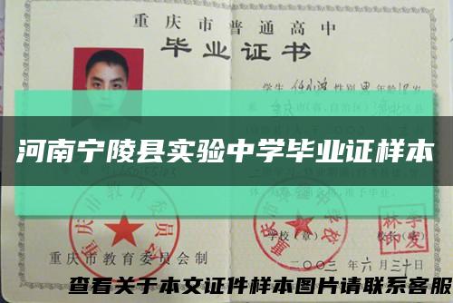 河南寧陵縣實驗中學畢業證樣本縮略圖