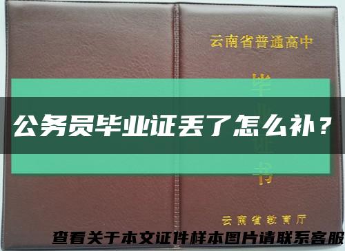 公務員畢業證丟了怎么補？縮略圖
