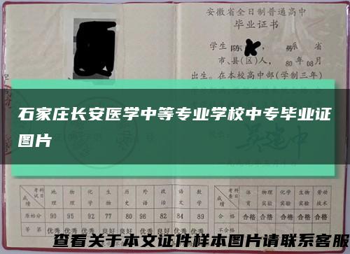 石家莊長安醫學中等專業學校中專畢業證圖片縮略圖