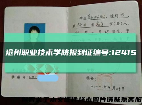 滄州職業技術學院報到證編號:12415縮略圖