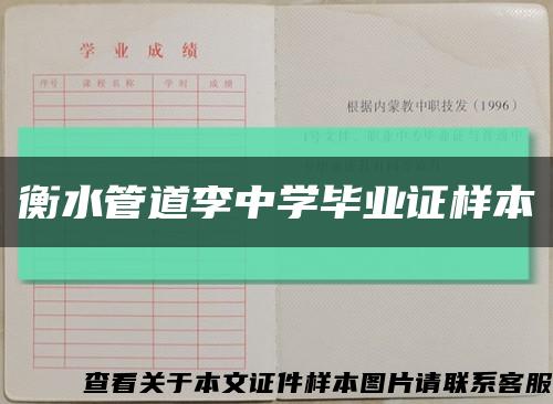 衡水管道李中學畢業證樣本縮略圖