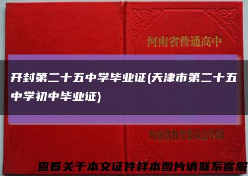 開封第二十五中學畢業證(天津市第二十五中學初中畢業證)縮略圖