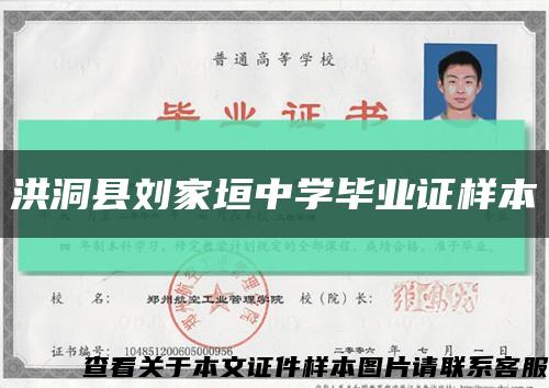 洪洞縣劉家垣中學畢業證樣本縮略圖