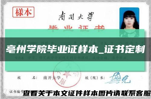 亳州學院畢業證樣本_證書定制縮略圖