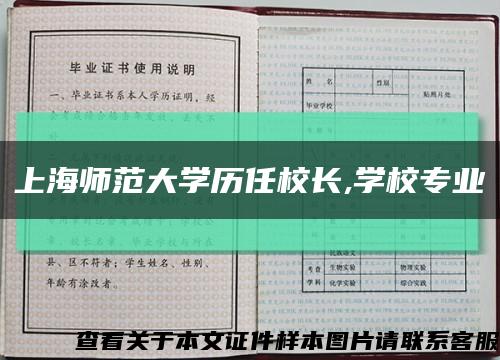 上海師范大學歷任校長,學校專業縮略圖