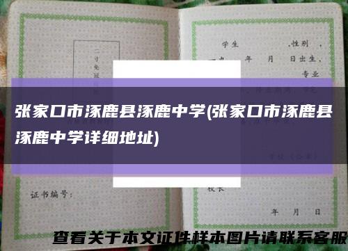 張家口市涿鹿縣涿鹿中學(張家口市涿鹿縣涿鹿中學詳細地址)縮略圖