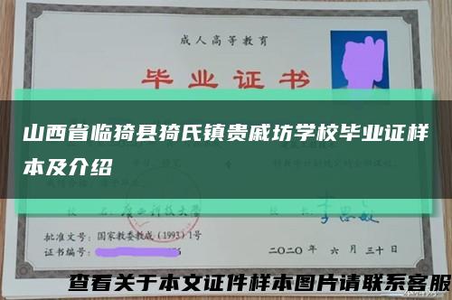 山西省臨猗縣猗氏鎮貴戚坊學校畢業證樣本及介紹縮略圖