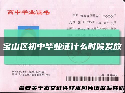 寶山區初中畢業證什么時候發放縮略圖
