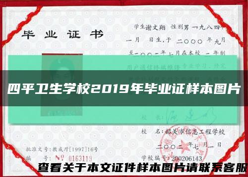 四平衛生學校2019年畢業證樣本圖片縮略圖