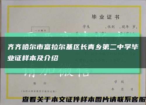 齊齊哈爾市富拉爾基區長青鄉第二中學畢業證樣本及介紹縮略圖