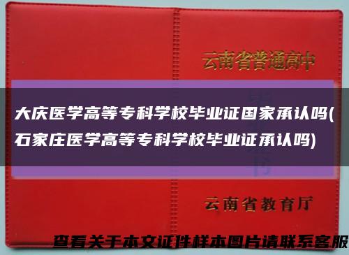 大慶醫學高等?？茖W校畢業證國家承認嗎(石家莊醫學高等?？茖W校畢業證承認嗎)縮略圖
