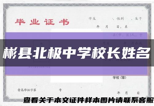 彬縣北極中學校長姓名縮略圖