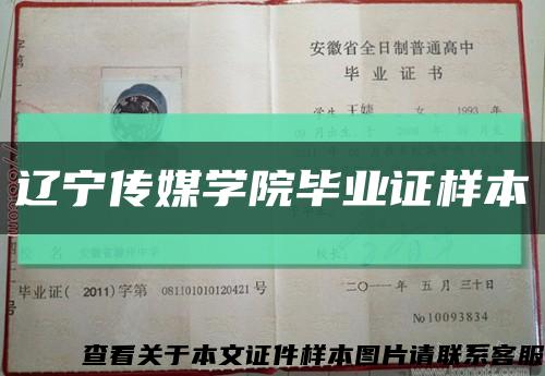 遼寧傳媒學院畢業證樣本縮略圖
