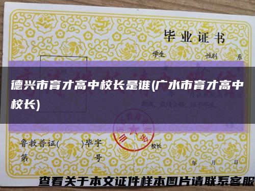 德興市育才高中校長是誰(廣水市育才高中校長)縮略圖