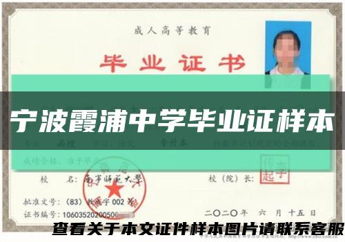 寧波霞浦中學畢業證樣本縮略圖
