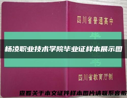 楊凌職業技術學院畢業證樣本展示圖縮略圖