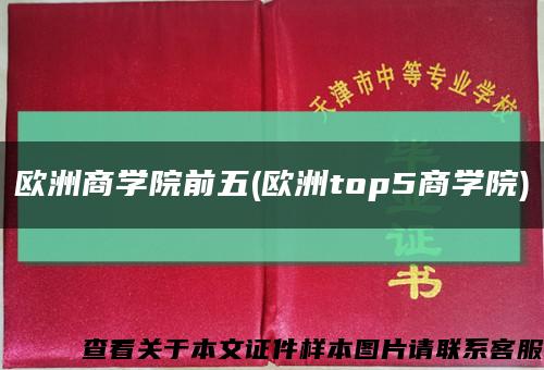 歐洲商學院前五(歐洲top5商學院)縮略圖