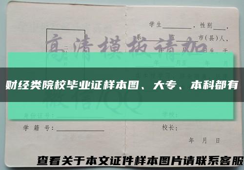 財經類院校畢業證樣本圖、大專、本科都有縮略圖