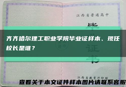 齊齊哈爾理工職業學院畢業證樣本、現任校長是誰？縮略圖